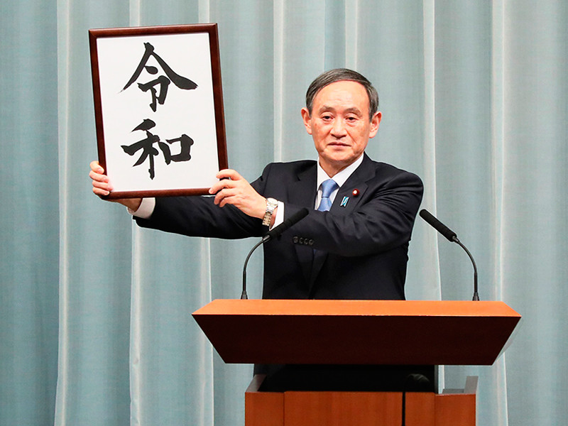 Генеральный секретарь кабинета министров Японии Ёсихидэ Суга объявил название эры правления нового императора Японии