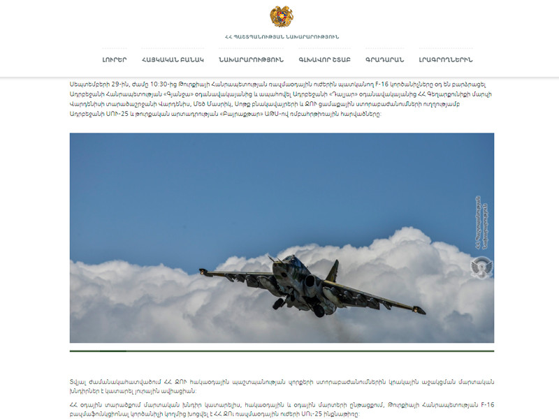 Министерство обороны Армении сообщило, что турецкий истребитель F-16 сбил Су-25 армянских ВВС