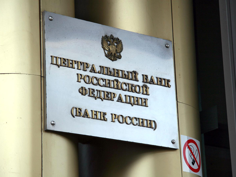 Российский ЦБ запретил работать еще двум кредитным организациям