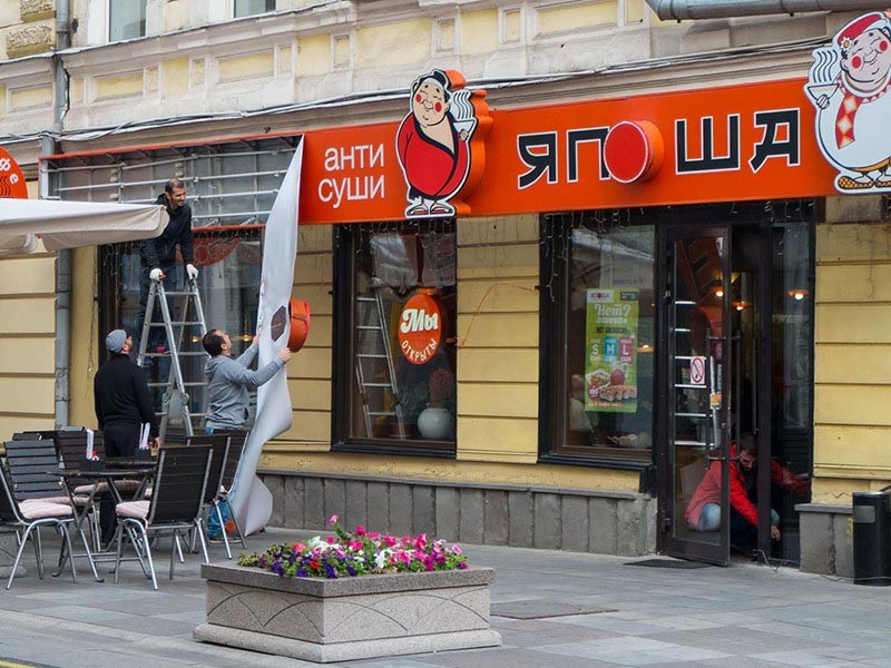 Арбитражный суд Москвы по заявлению проходящего санацию банка "Траст" в пятницу, 3 июня, признал банкротом ООО "Япошка-Сити", управляющего сетью ресторанов "Япоша"