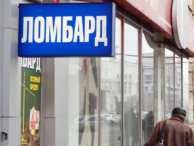 Банк России потребовал от ломбардов в ближайшее время включить в фирменные наименования слово "ломбард". Причем не в любой словоформе, а в обособленном виде, то есть "ломбард" как таковой
