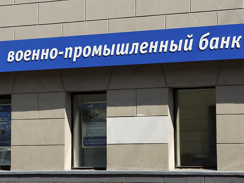 Российский Центробанк ввел временную администрацию в "Военно-промышленном банке" (ВПБ), занимающем 93-е место по размеру активов в банковской системе РФ