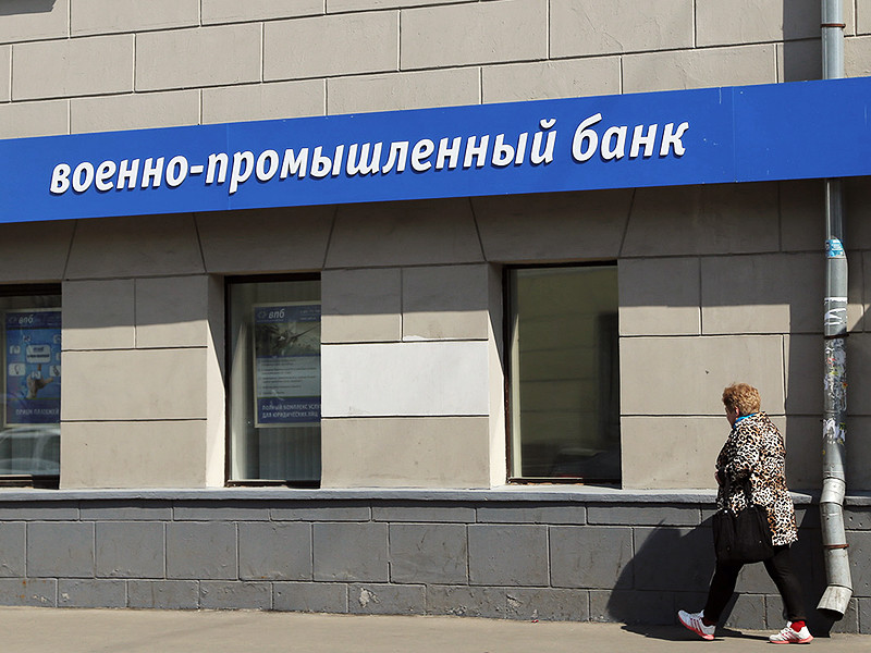 "Военно-промышленный банк" (ВПБ) приостановил выдачу вкладов