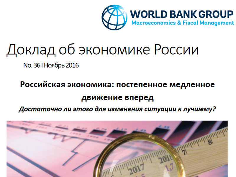 Всемирный банк (ВБ) в очередном докладе констатирует, что экономика России постепенно медленно продвигается вперед, признавая при этом больше половины россиян - 51% - "уязвимым населением" (жители, чьи доходы по паритету покупательской способности ниже 10 долларов в день в ценах 2005 года)