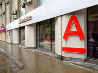Альфа-банк" приостановил членство в Ассоциации российских банков из-за несогласия с выводами и оценками, содержащимися в докладе к ежегодному съезду АРБ