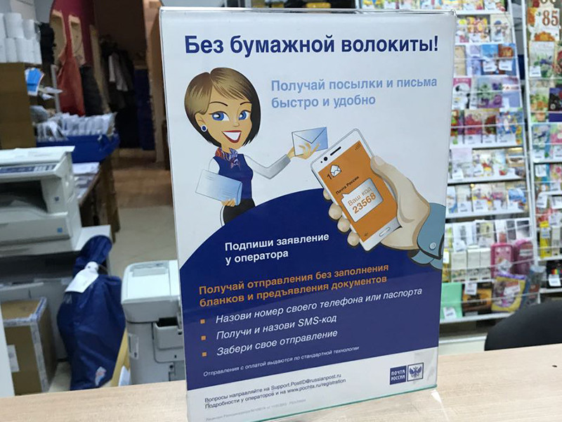 В Москве "Почта России" запустила сервис для получения отправлений, не требующих оплаты, без заполнения бумажных извещений