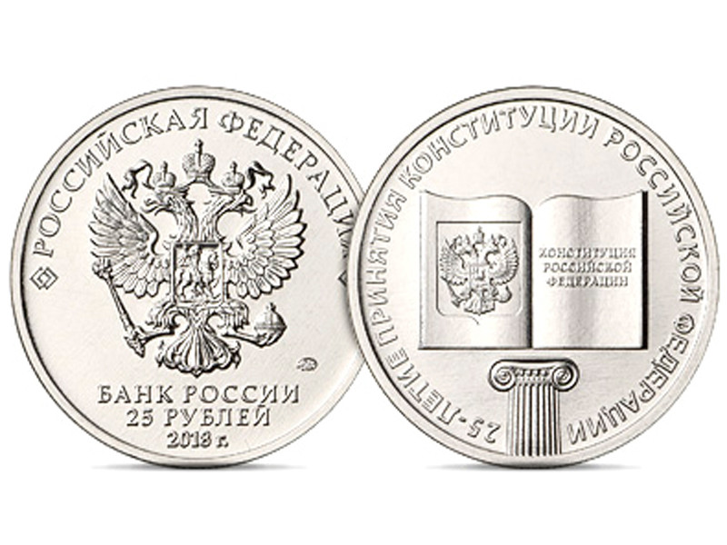 Центробанк выпустил 25-рублевую монету в честь юбилея российской Конституции