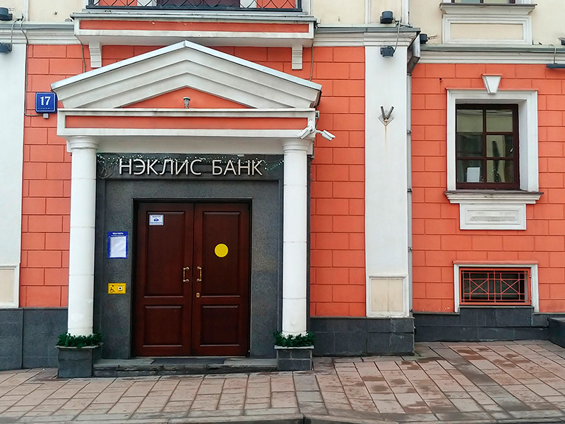 Банк России отозвал лицензию у московского Нэклис-банка, принадлежащего президенту группы компаний InfoWatch Наталье Касперской