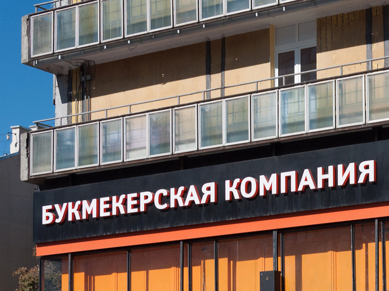 В России решено вдвое увеличить отчисления с букмекерских контор на развитие российского спорта