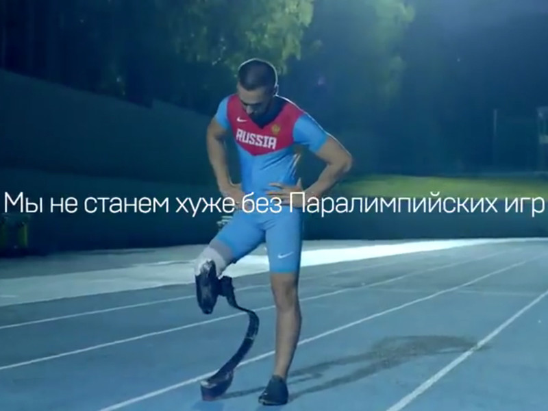 Выпущен ролик со слоганом: "Мы не станем хуже без Паралимпийских игр, но Паралимпийские игры станут"