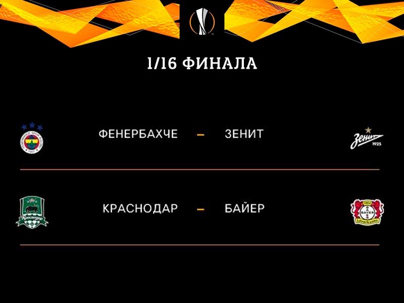 "Зенит" и "Краснодар" узнали соперников в плей-офф Лиги Европы УЕФА
