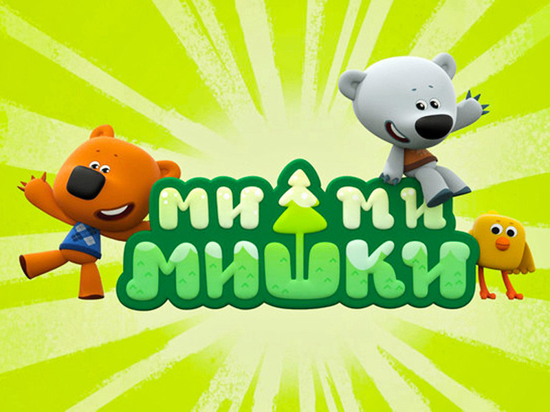 Два российских мультсериала - "Ми-ми-мишки" и "Сказочный патруль" - впервые вошли в топ-30 самых востребованных телевизионных проектов мира для детей