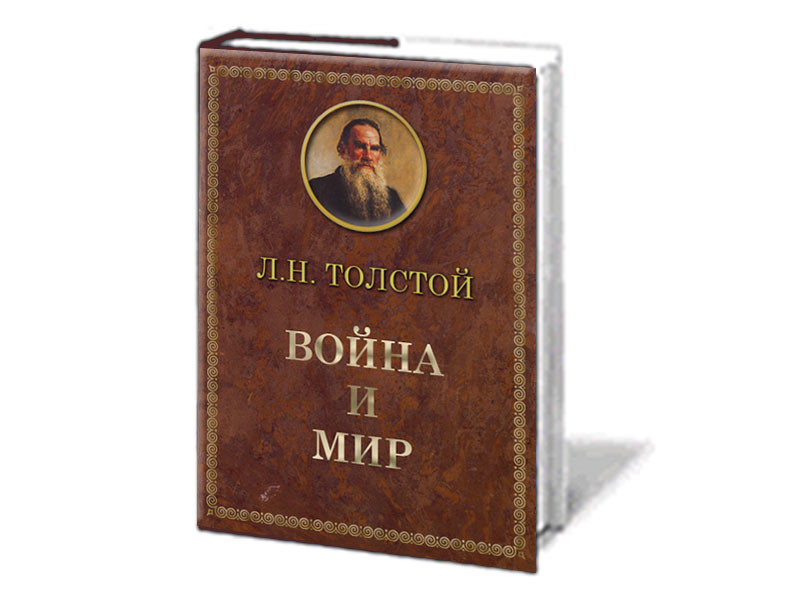 Ассоциация учителей литературы предложила изучать "Войну и мир" Толстого "из класса в класс", начиная с пятого