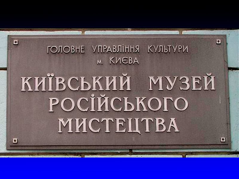 Депутаты Киевского горсовета переименовали Национальный музей русского искусства