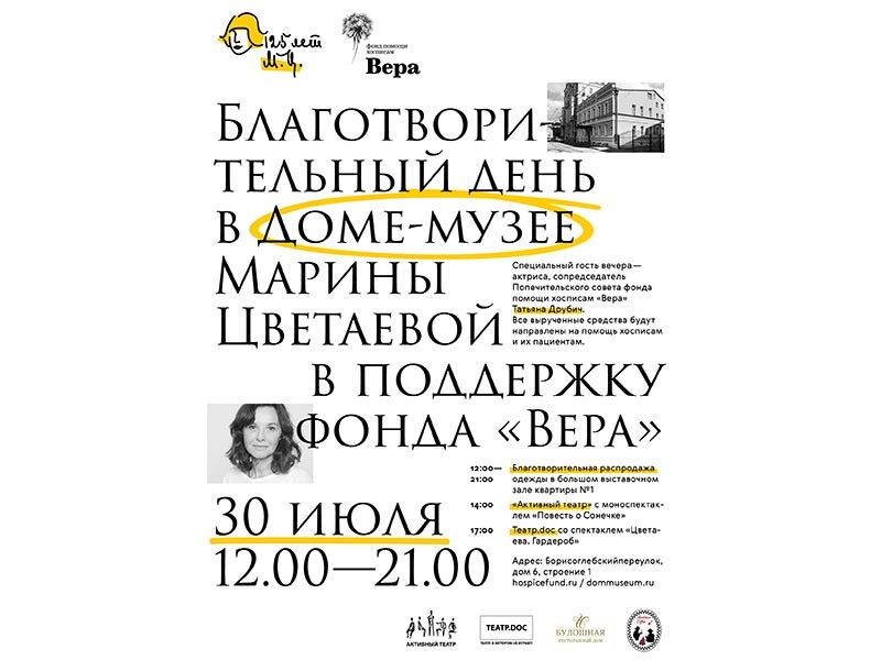 В Доме-музее Цветаевой в Москве пройдет благотворительный день в поддержку фонда "Вера"

