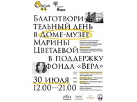 В Доме-музее Цветаевой в Москве пройдет благотворительный день в поддержку фонда "Вера"