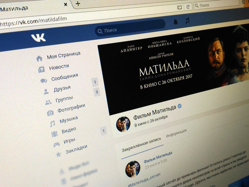 Соцсеть "ВКонтакте" поддержит "Матильду" и даже открыла группу, посвященную фильму