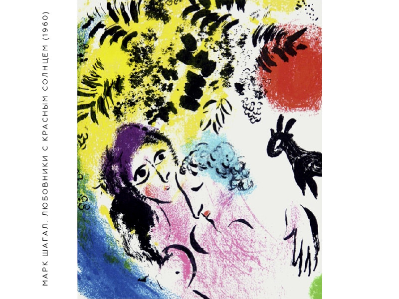 В Москве открывается выставка "Любовники" одного из величайших мастеров ХХ века Марка Шагала 