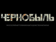 В Сети появился трейлер российского сериала, посвященного катастрофе на Чернобыльской АЭС и снятого по заказу телеканала НТВ В Сети появился трейлер российского сериала, посвященного катастрофе на Чернобыльской АЭС и снятого по заказу телеканала НТВ
