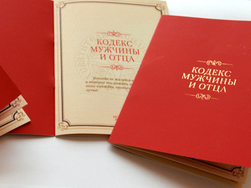 Православный фонд разработал "Кодекс отца и мужчины"