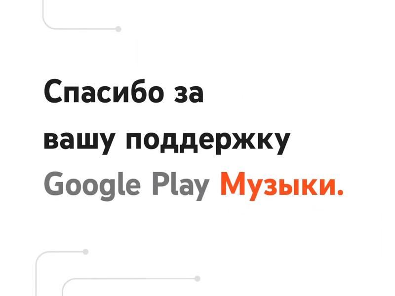 Компания Google анонсировала закрытие сервиса "Play Музыка". Его пользователям предложено перейти на стриминговый сервис YouTube Musiс