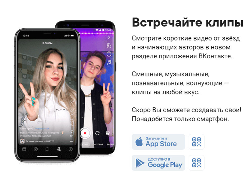 Соцсеть "ВКонтакте" запустила сервис коротких вертикальных видео под названием "Клипы", который представляет собой аналог сервиса TikTok