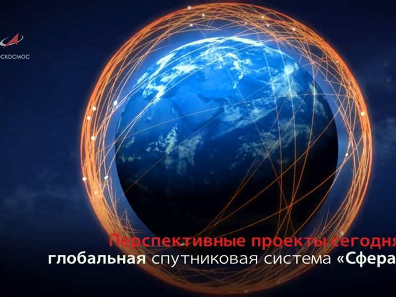 Россия начнет реализацию проекта спутникового интернета "Сфера" в 2021 году