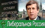 Минюст отказал "Либеральной России" в регистрации