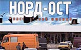 Захват "Норд-Оста" повторят. Заложников вернут в ДК