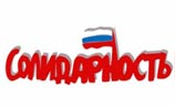 Российская оппозиция учредила движение "Солидарность"