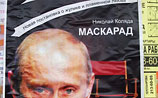 Театр путинского сторонника заклеили афишами спектакля "о жулике и пламенной любви"