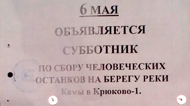 Жители села на Каме больше 10 лет по весне собирают мешками человеческие останки (ФОТО)