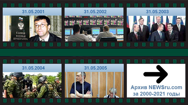 Какой была новостная картина в этот день - 31 мая в каждый год за последние 20 лет